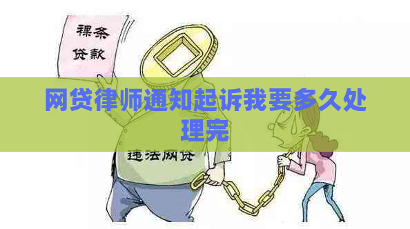 网贷律师通知起诉我要多久处理完