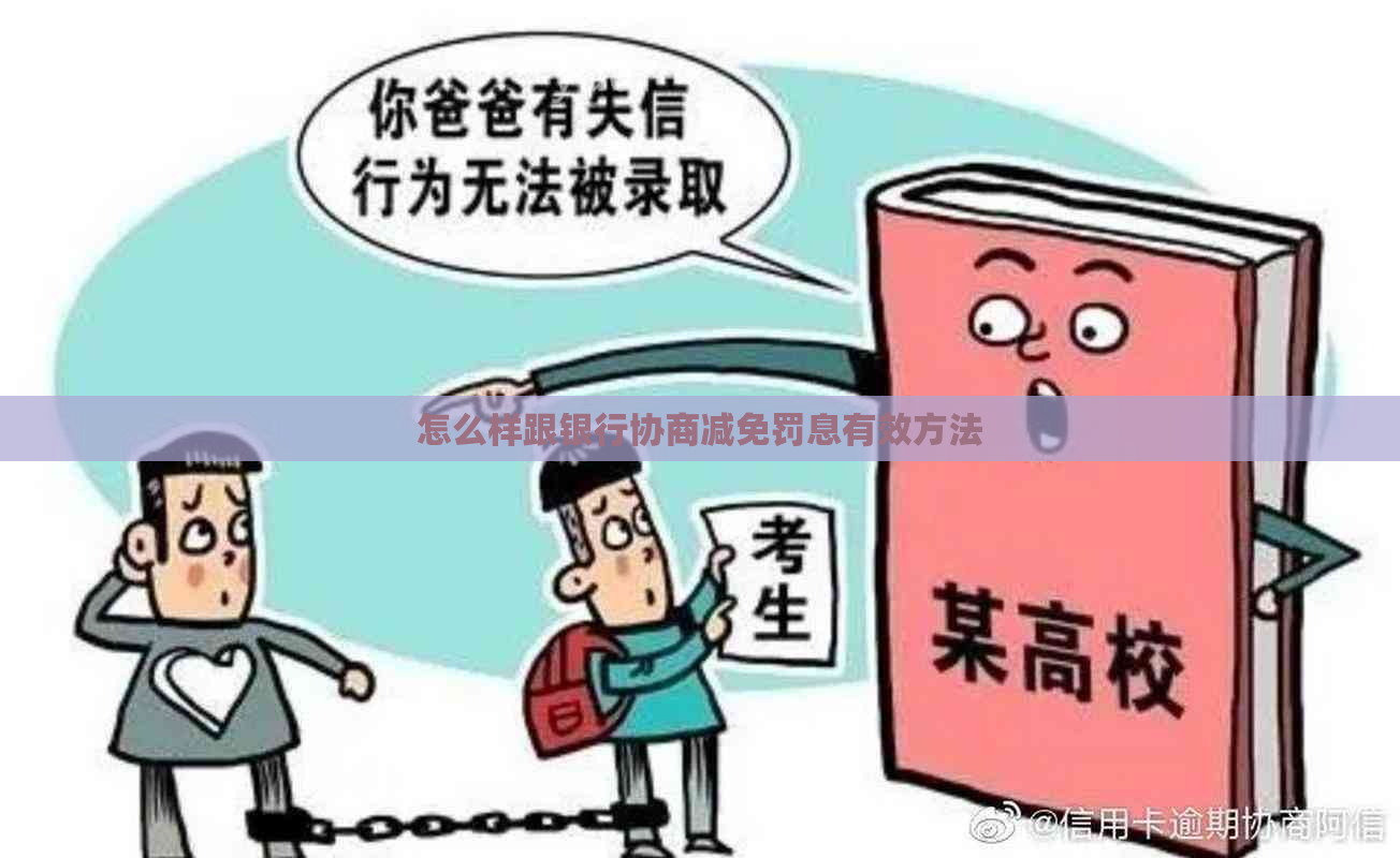 怎么样跟银行协商减免罚息有效方法