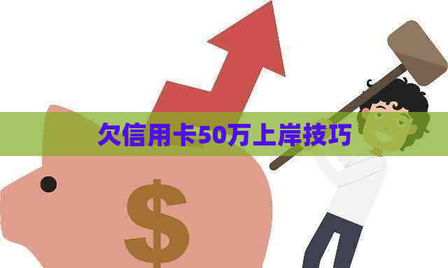 欠信用卡50万上岸技巧