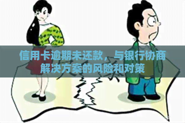 信用卡逾期未还款，与银行协商解决方案的风险和对策