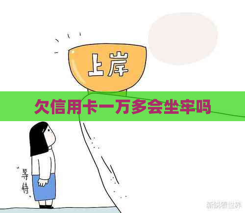 欠信用卡一万多会坐牢吗