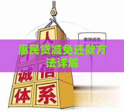 惠民贷减免还款方法详解