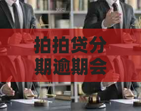 分期逾期会怎么样应对