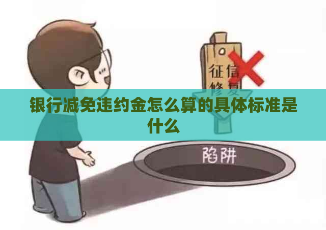 银行减免违约金怎么算的具体标准是什么