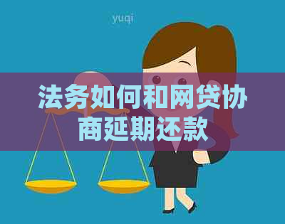 法务如何和网贷协商延期还款