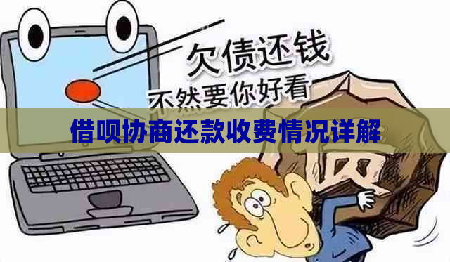 借呗协商还款收费情况详解