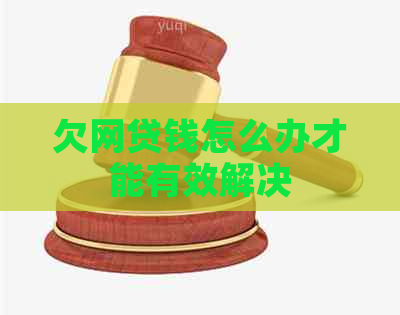 欠网贷钱怎么办才能有效解决