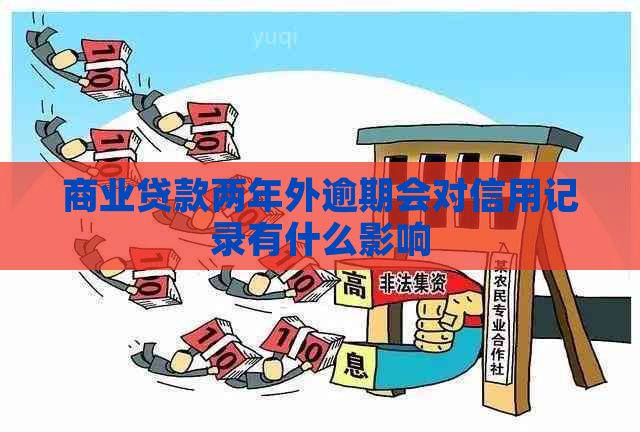 商业贷款两年外逾期会对信用记录有什么影响