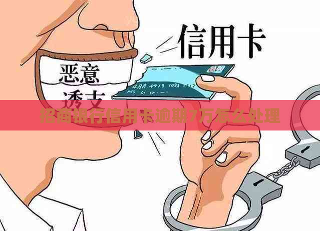 招商银行信用卡逾期7万怎么处理