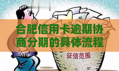 合肥信用卡逾期协商分期的具体流程和注意事项