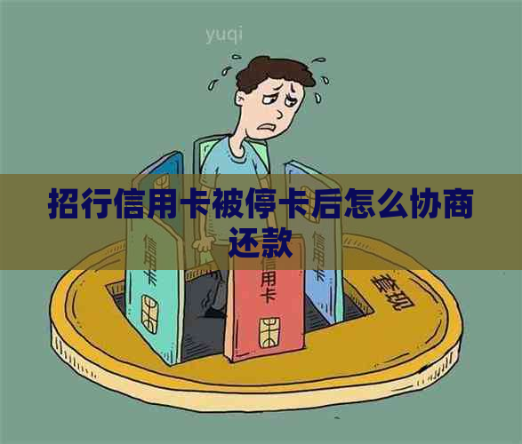 招行信用卡被停卡后怎么协商还款