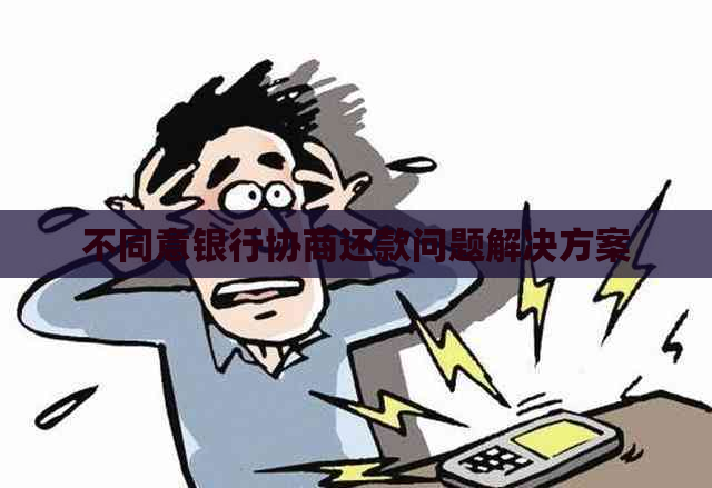 不同意银行协商还款问题解决方案