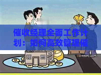 经理全面工作计划：如何高效管理流程，提高回收率并处理相关问题