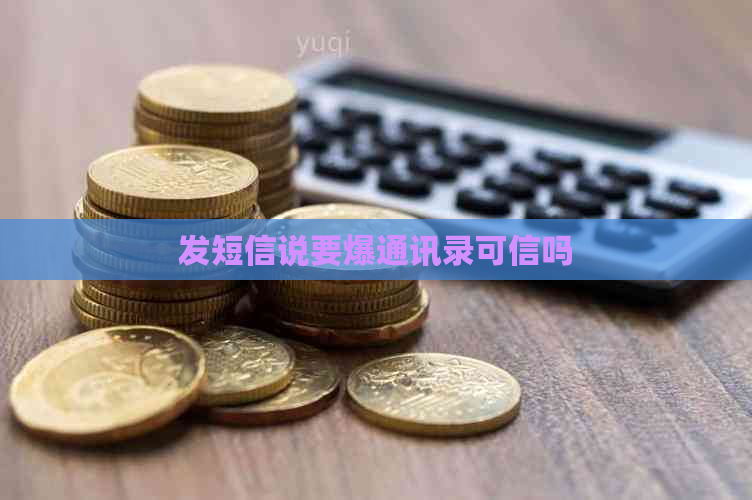 发短信说要爆通讯录可信吗