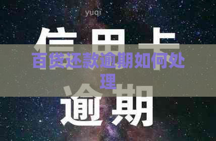 百贷还款逾期如何处理