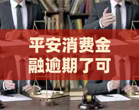 平安消费金融逾期了可以协商吗如何处理