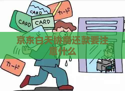 京东白天协商还款要注意什么