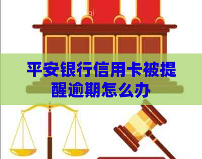 平安银行信用卡被提醒逾期怎么办