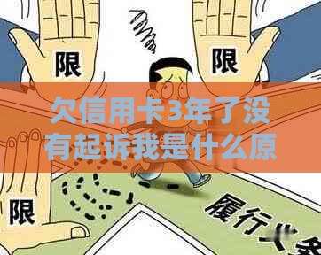 欠信用卡3年了没有起诉我是什么原因