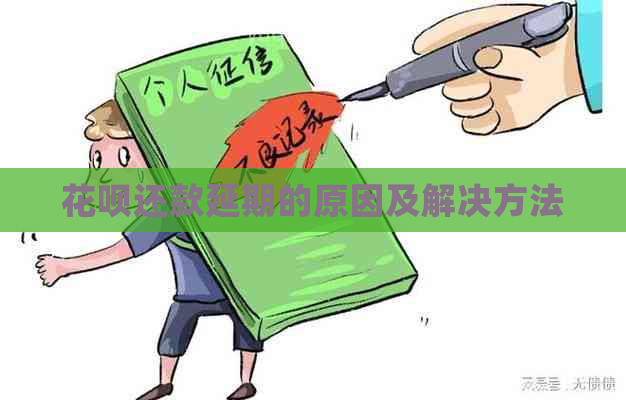 花呗还款延期的原因及解决方法