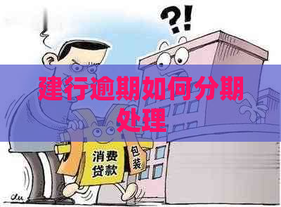 建行逾期如何分期处理