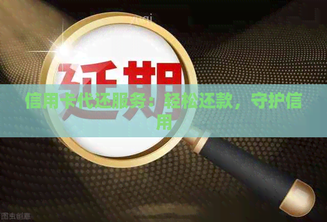 信用卡代还服务：轻松还款，守护信用