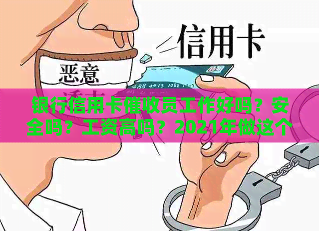 银行信用卡员工作好吗？安全吗？工资高吗？2021年做这个工作怎么样？