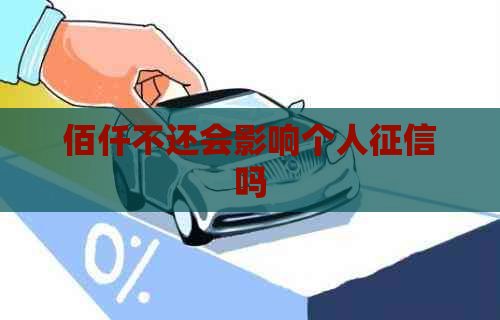 佰仟不还会影响个人吗