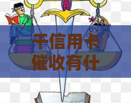 干信用卡有什么要求需要注意的事项