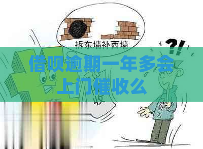 借呗逾期一年多会上门么