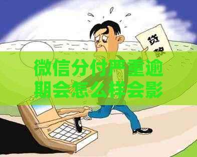 微信分付严重逾期会怎么样会影响个人信用吗