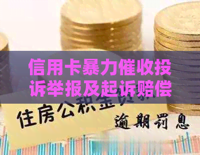 信用卡投诉举报及起诉赔偿最有效方法，如何有效投诉和举报？