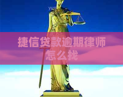 捷信贷款逾期律师怎么找