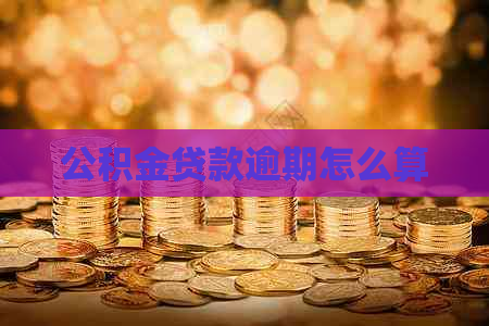 公积金贷款逾期怎么算