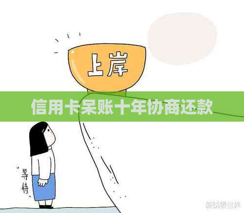 信用卡呆账十年协商还款