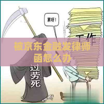 被京东金融发律师函怎么办