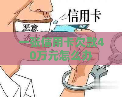 一张信用卡欠款40万元怎么办