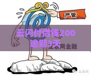 云闪付借钱200逾期3天