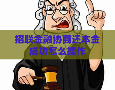 招联金融协商还本金成功怎么操作