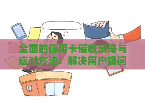 全面的信用卡策略与应对方法：解决用户疑问并避免逾期