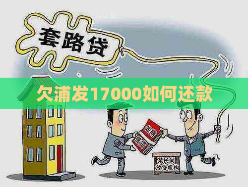 欠浦发17000如何还款