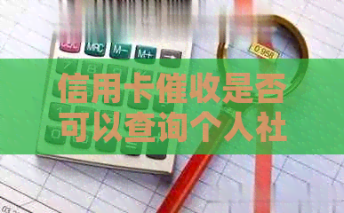 信用卡是否可以查询个人社保信息？如何保护个人信息避免被泄露？