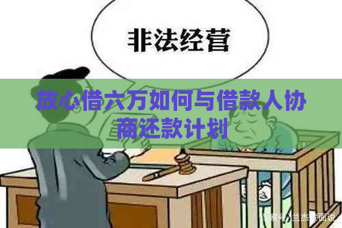 放心借六万如何与借款人协商还款计划