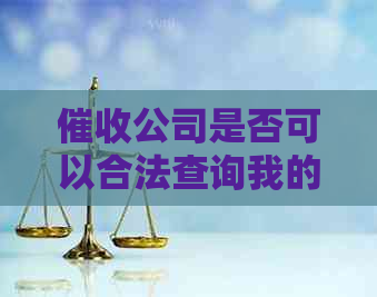 公司是否可以合法查询我的社保信息？