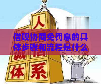 借呗协商免罚息的具体步骤和流程是什么