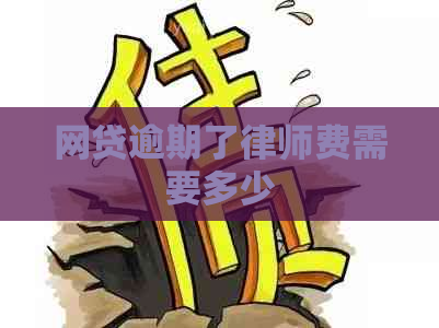 网贷逾期了律师费需要多少