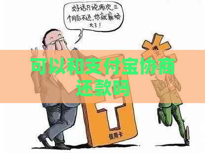 可以和支付宝协商还款吗