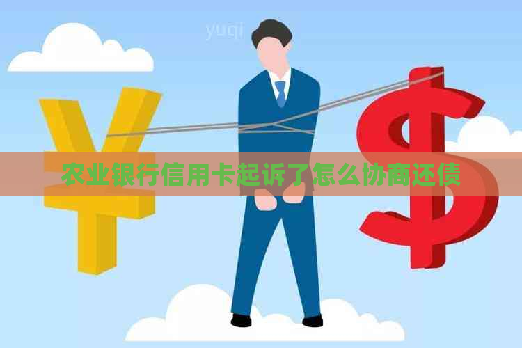 农业银行信用卡起诉了怎么协商还债