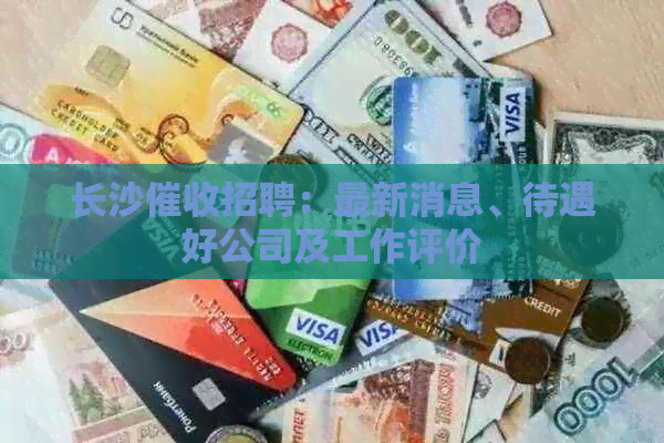 长沙招聘：最新消息、待遇好公司及工作评价