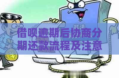 借呗逾期后协商分期还款流程及注意事项